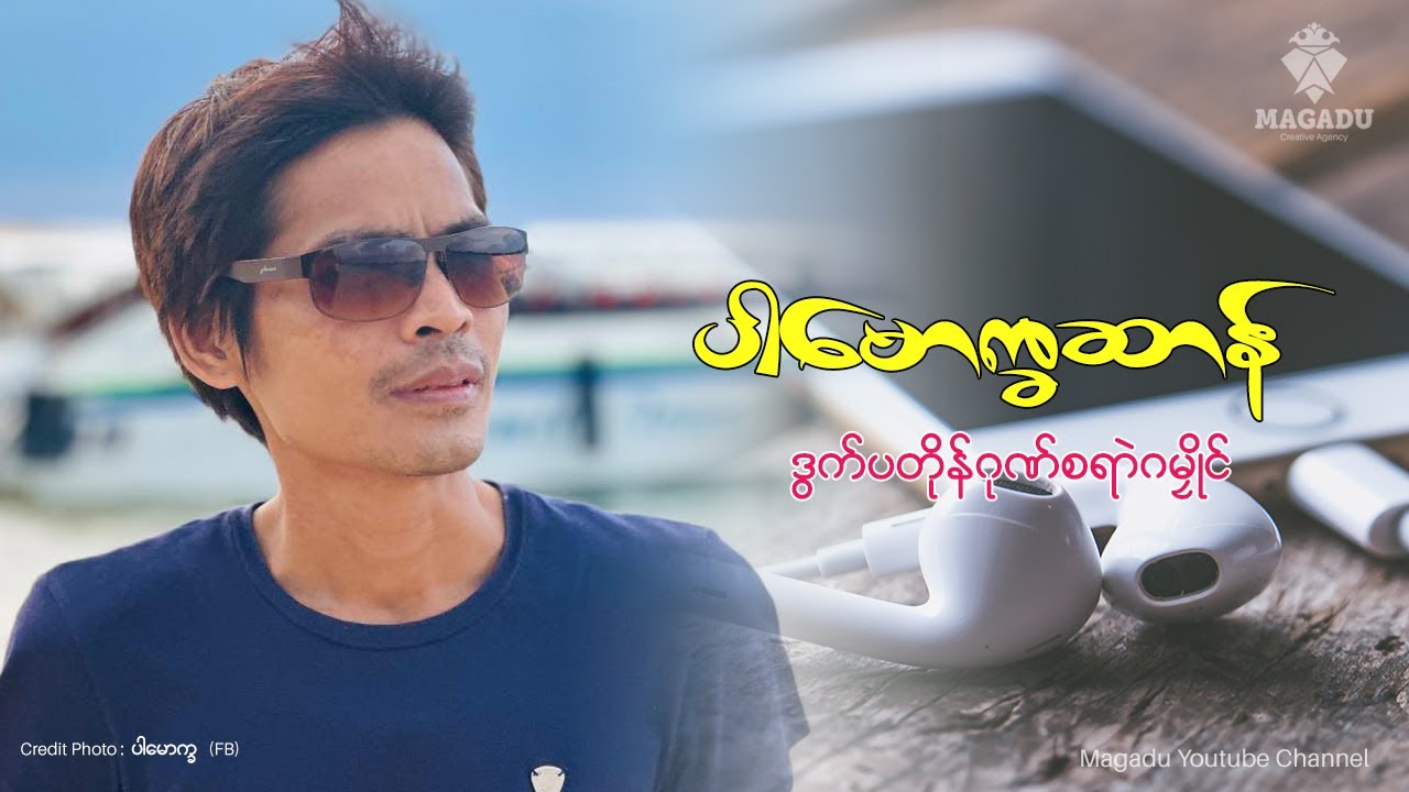 ပါမောက္ခဆာန် ဒွက်ရုဲစှ်ပတိုန်ဂုဏ်စရာဲဂမၠိုၚ်