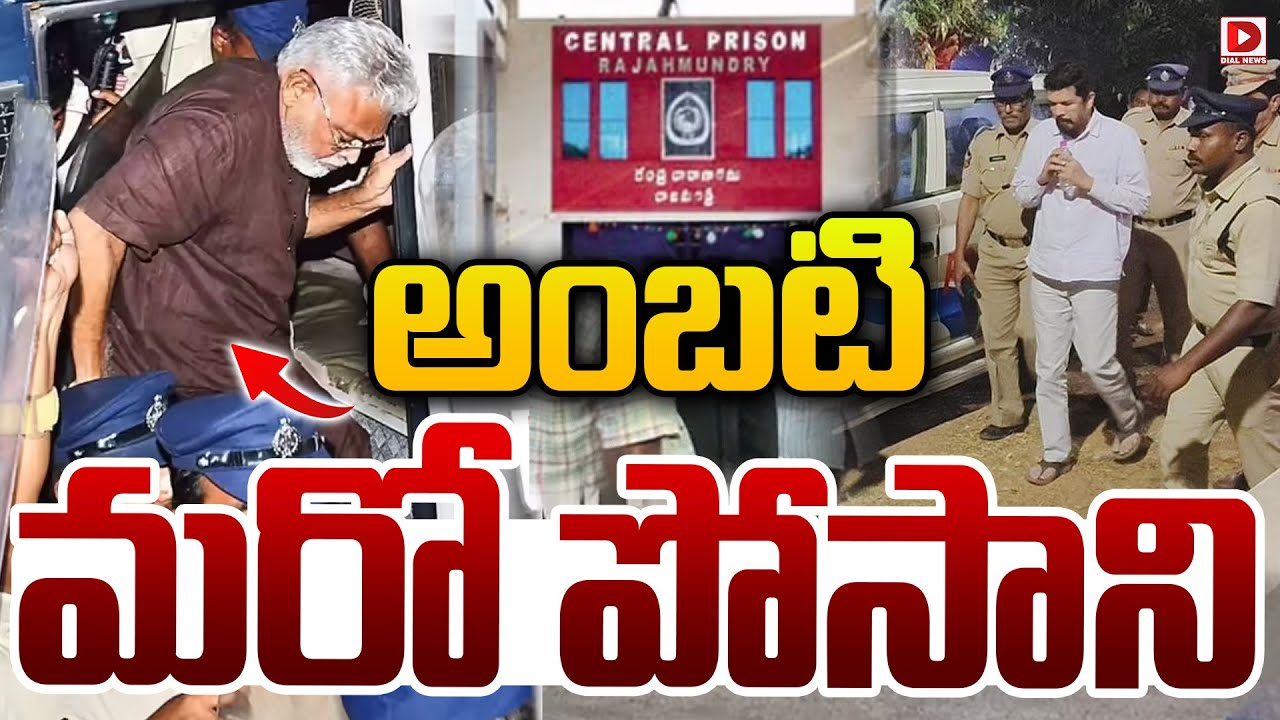 LIVE : Ambati is another servant..! PT Warrant issued Againist YCP Leader Ambati Rambabu | Dial News