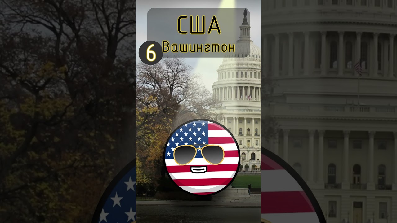 Топ Столиц Мира #countryballs