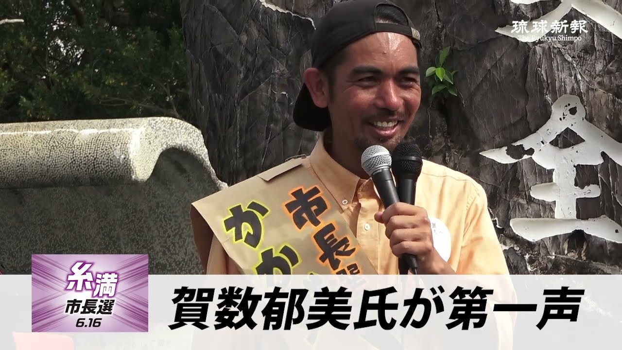 【2024糸満市長選】賀数郁美氏が第一声