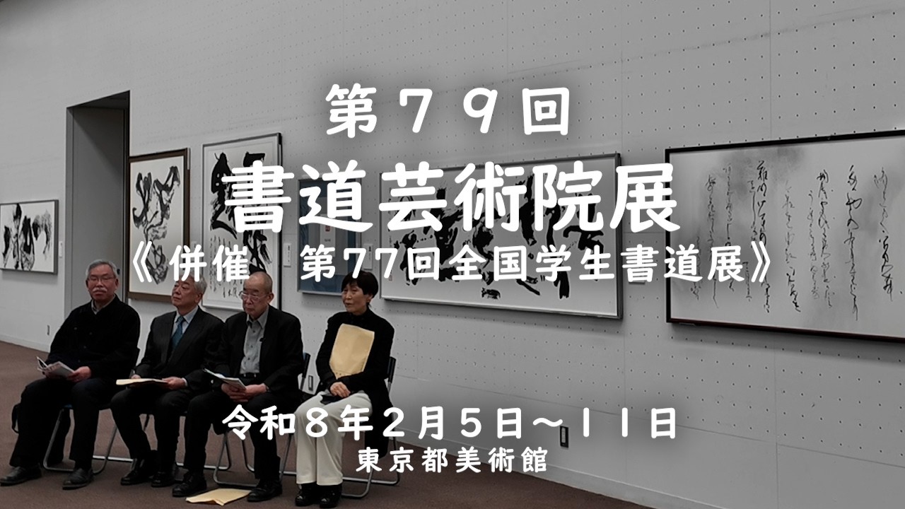 第79回　書道芸術院展