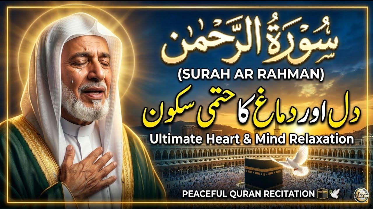 Surah Ar Rahman سورة الرحمن   Peaceful Quran Recitation for Heart   Mind Relaxation   🕋🕊️