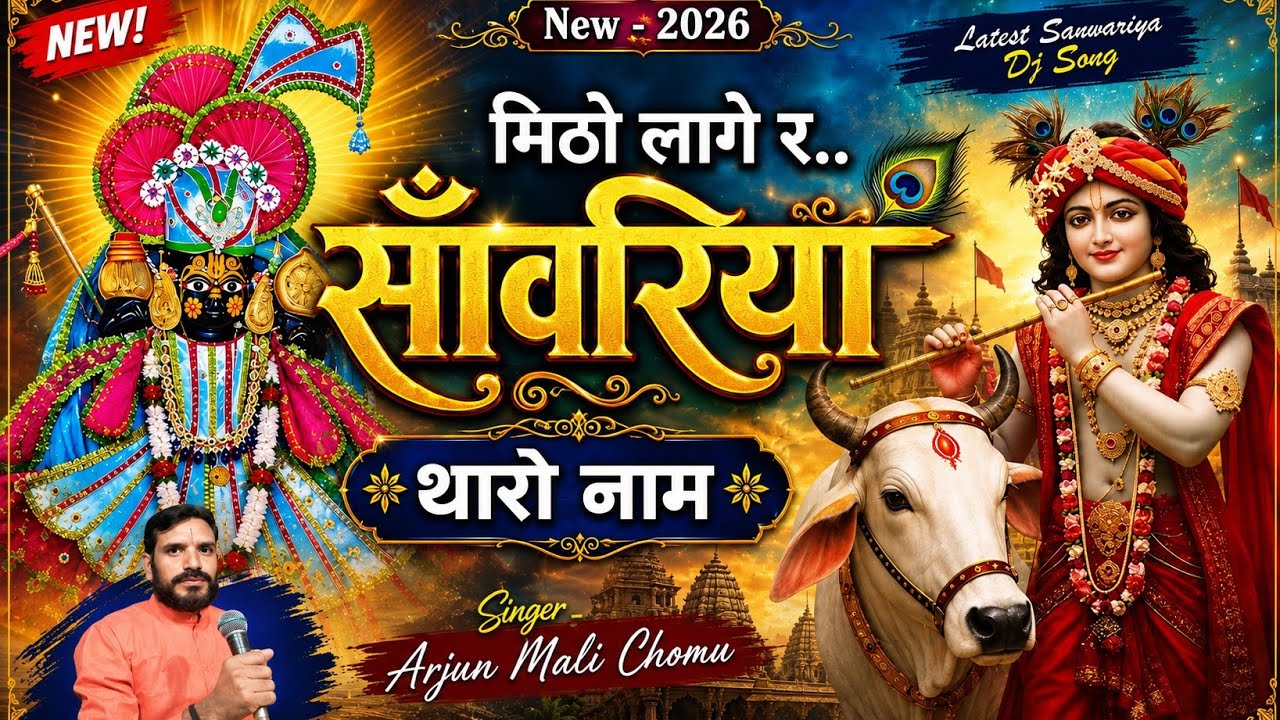 सांवरिया भजन | MITO LAGE SAWARIYA THARO NAME || Arjun mali Chomu
