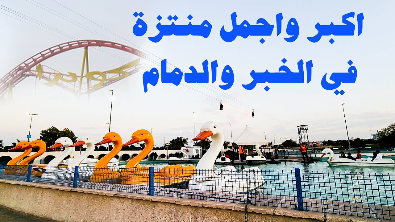 منتزه الملك فهد الدمام | الاسعار غالية