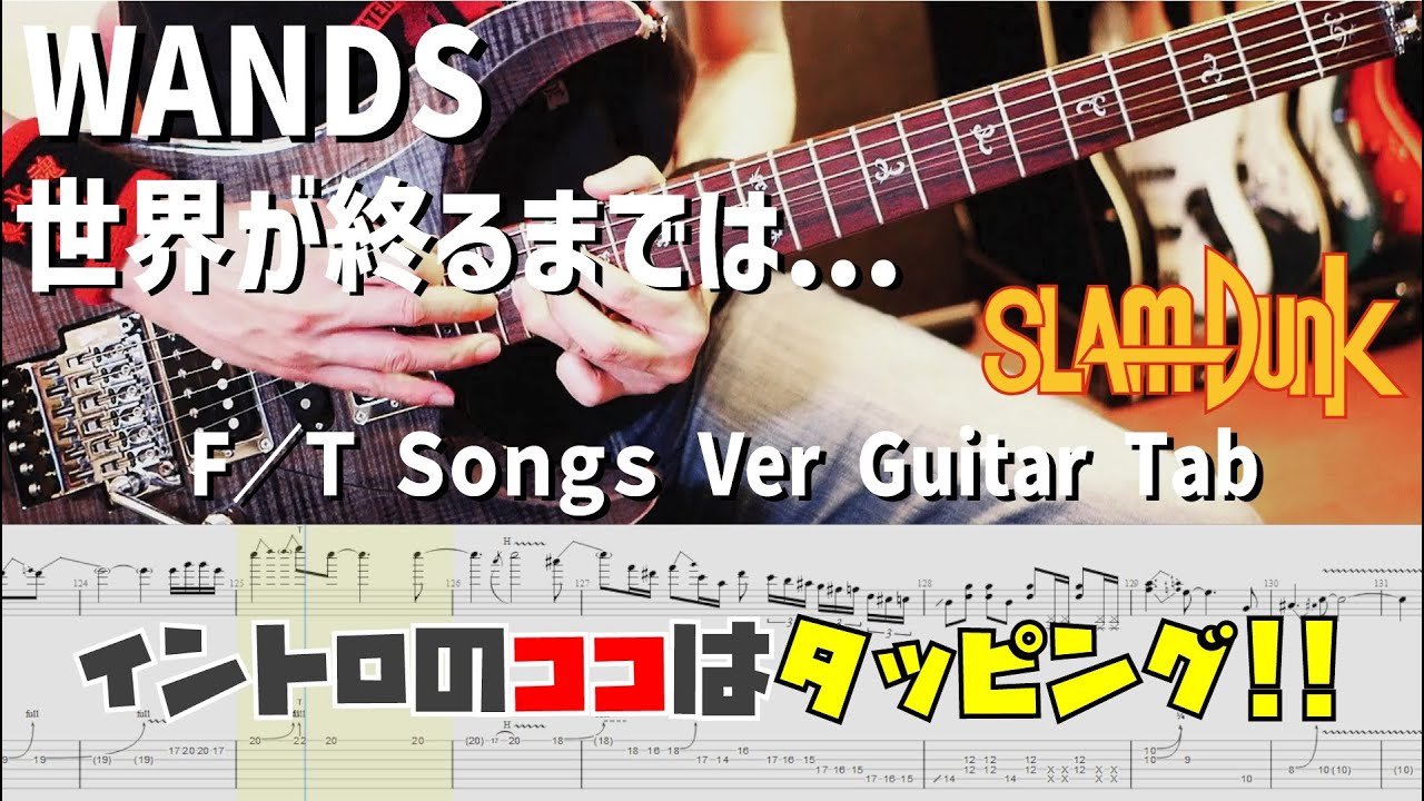 WANDS - 世界が終るまでは… / THE FIRST TAKE version 【解体新書】Full Guitar Cover