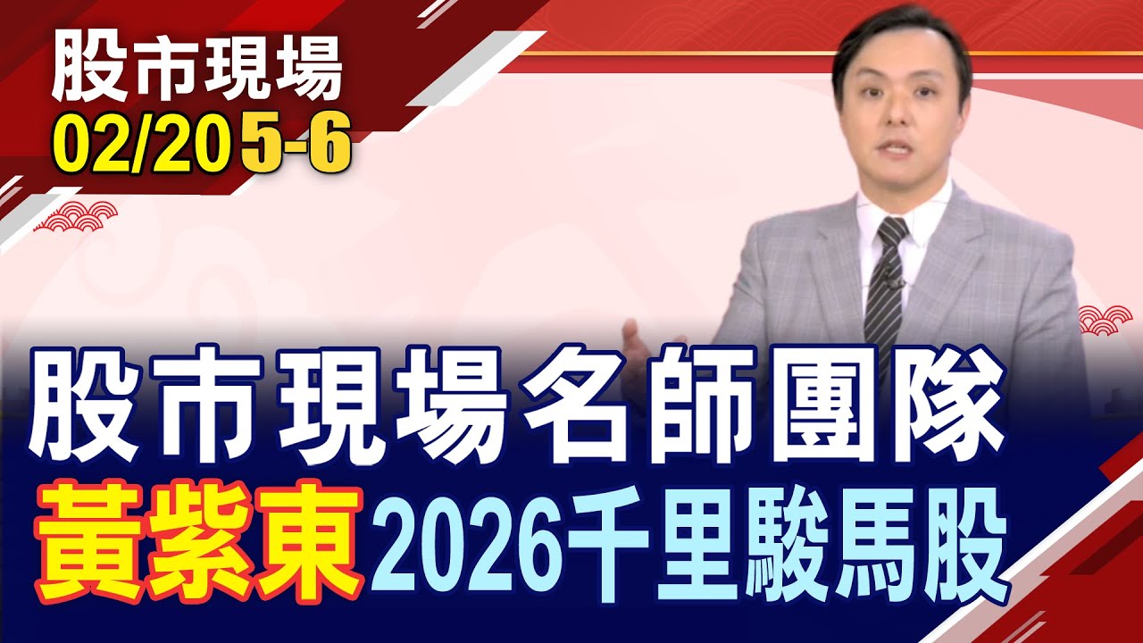 【股市現場名師團隊 嚴選2026千里駿馬股】黃紫東:萬般皆下品AI獨高 2026年由誰迎