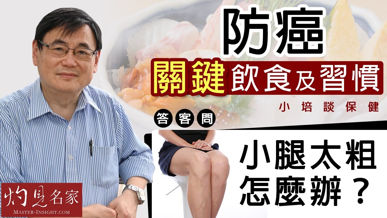 【字幕】顧小培博士：防癌關鍵飲食及習慣 答客問：小腿太粗怎麼辦？《小培談保健》（2921-07-25）