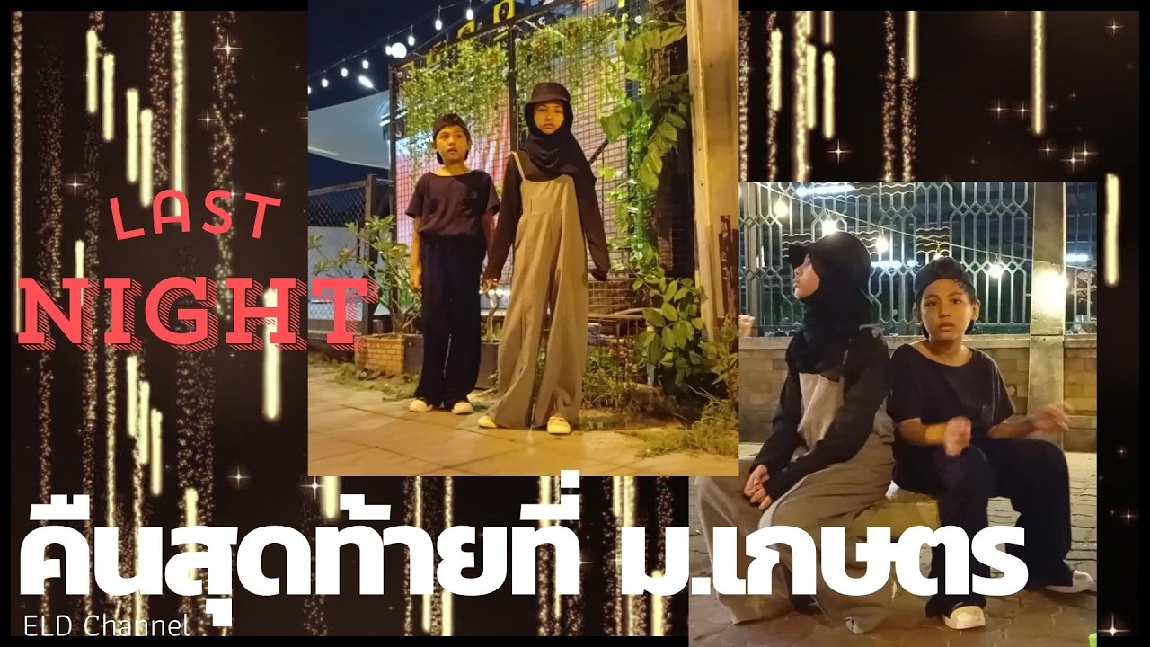 คืนสุดท้ายที่ ม.เกษตร  Last night at #KU @ELDchannel #เกษตรแฟร์