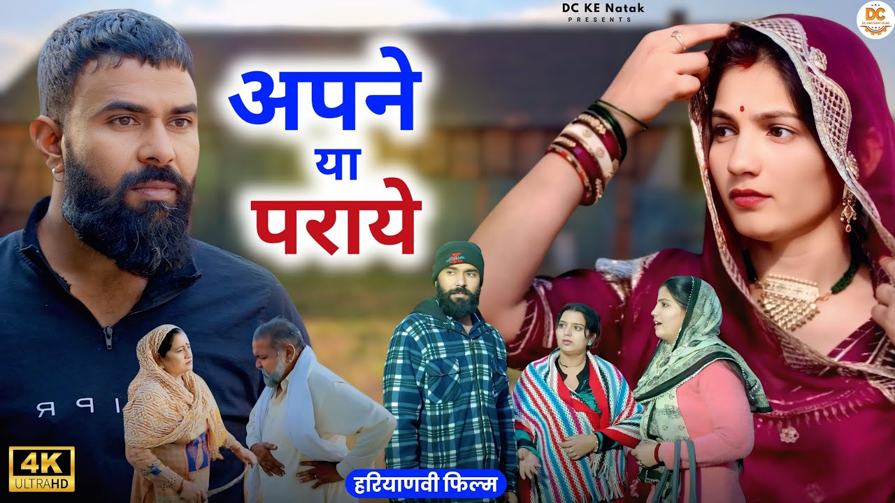 अपने या पराये: Kuldeep, Priya Bhardwaj | Dc Ke Natak#haryanvi #film #natak #comedy