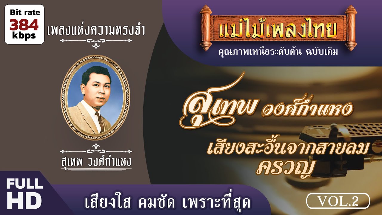 เพลงแห่งความทรงจำ สุเทพ วงศ์กำแหง ชุดที่ 2  #แม่ไม้เพลงไทย