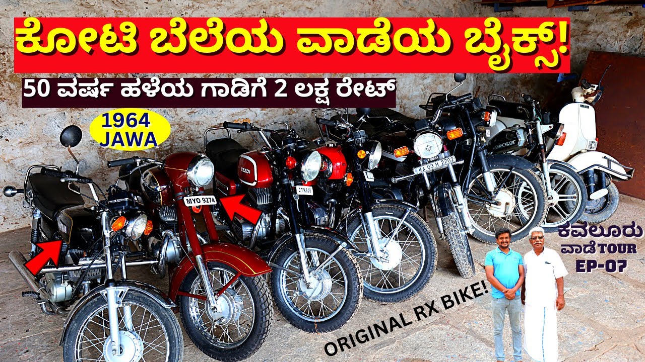 KAVALUR VAADE -ಇಲ್ಲಿ ನೋಡಿ 60 ವರ್ಷ ಹಳೆ ಬೈಕ್ಸ್-ಒಂದಕ್ಕೆ 1 ಕೋಟಿ ಕೊಟ್ಟರೂ ಕೊಡಲ್ವಂತೆ-E7-Kalamadhyama-#param