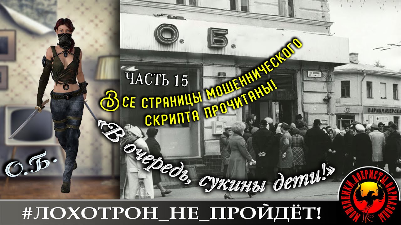 Кирдык мошенникам! Юбилейный 15-й выпуск от автора Ольги Борисовны.