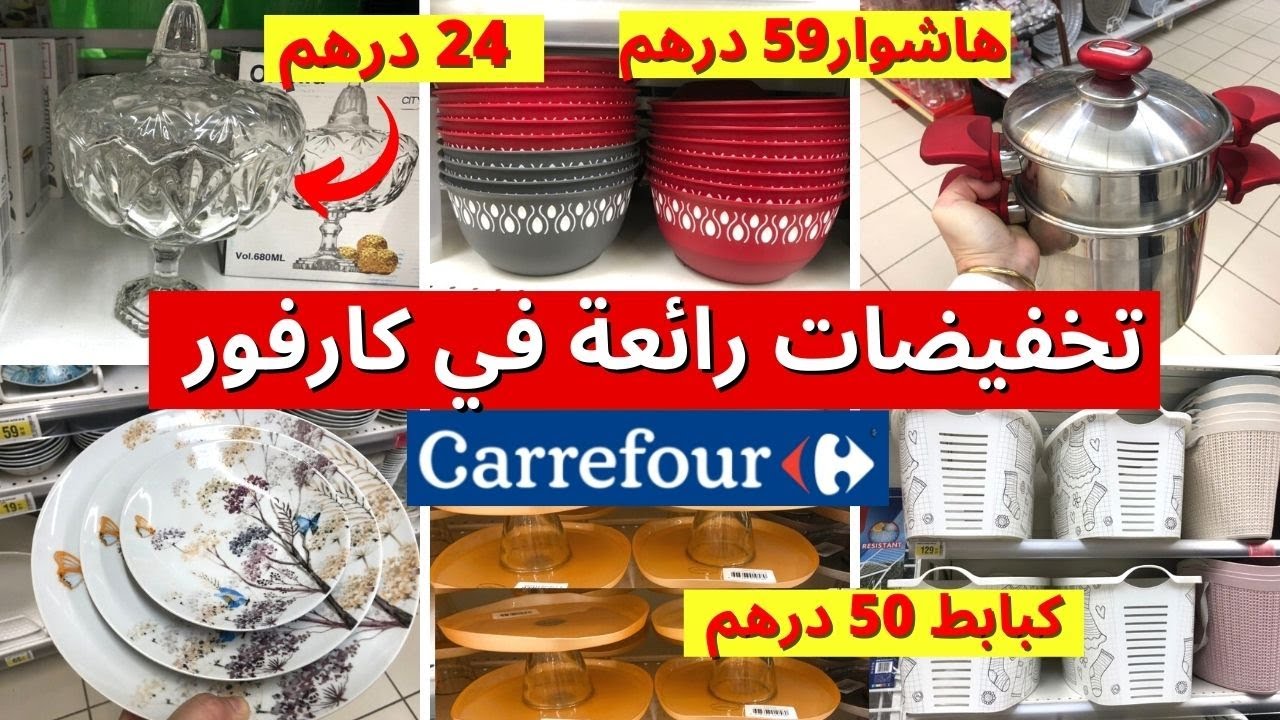 🚨عاجل تخفيضات خطيرة في كارفور🤩 منظمات،هاشوار، عجانة، أواني راقية، مانطات، كاسرونات، ملابس carrefour