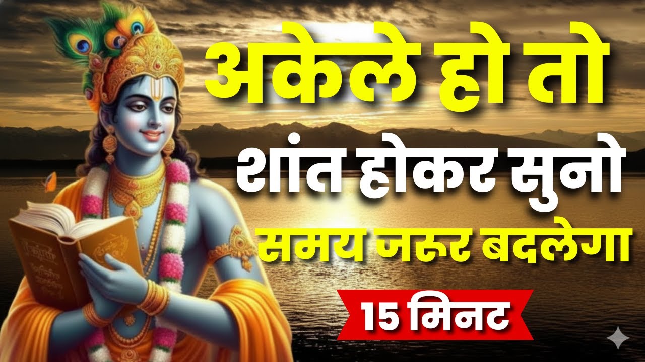 अकेले हो तो शांत होकर सुनो समय जरूर बदलेगा | Krishna motivational speech | Krishna Motivational Vani