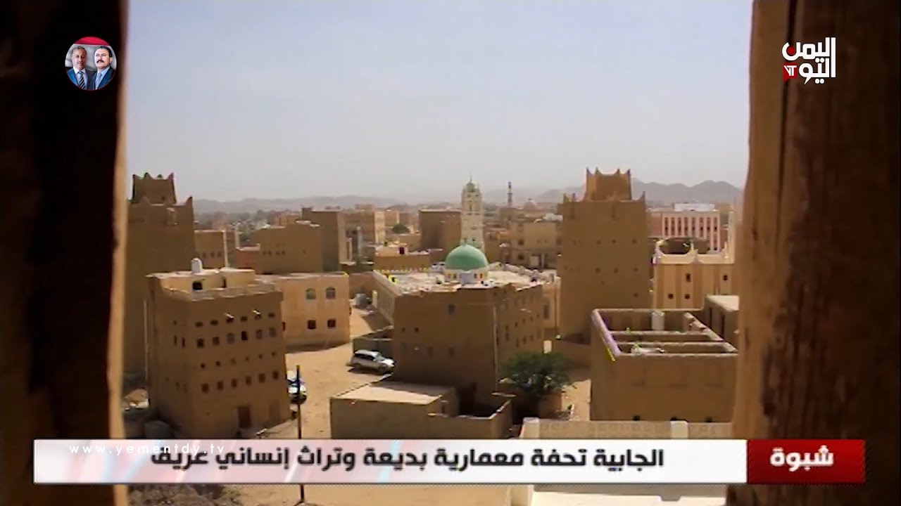 شبوة | الجابية تحفة معمارية بديعة وتراث إنساني عريق