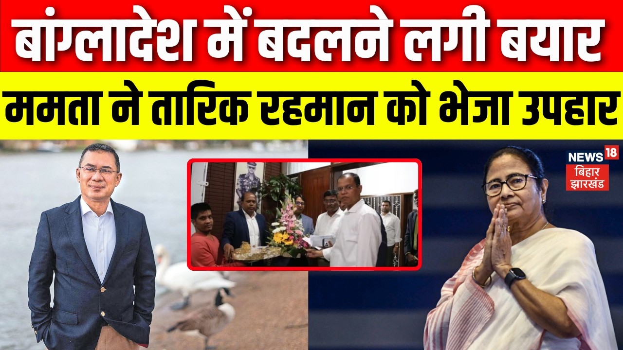 Bangladesh Election Results : Mamta Banerjee ने तारिक रहमान को भेजा उपहार | PM Tarique Rahman | N18G