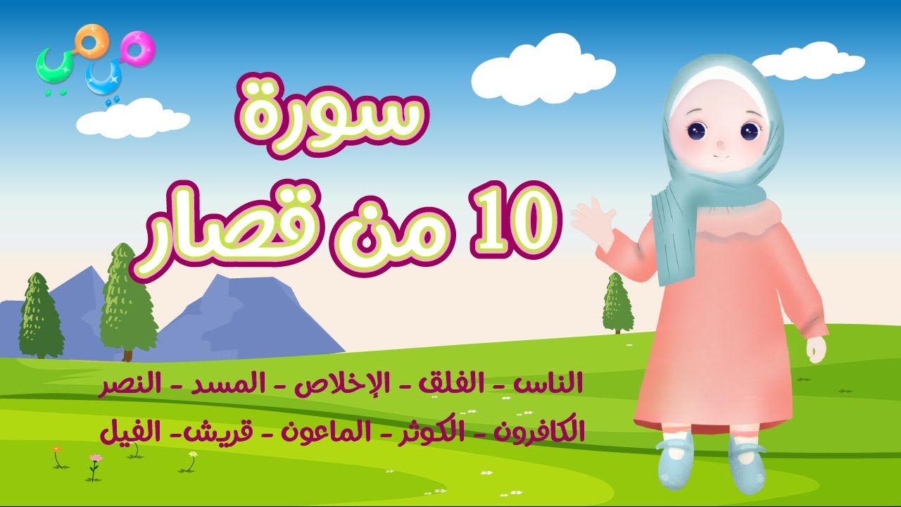 ١٠ من قصار السور (١)-أحلى طريقة لتعليم القرآن للأطفال Quran for Kids 10 of Short Surahs (1)