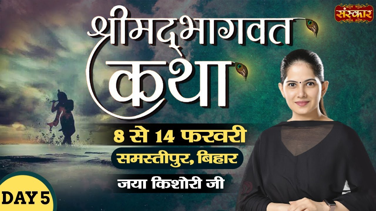 Live - Shrimad Bhagwat Katha By PP. Jaya Kishori Ji - 12 Feb | Samastipur, Bihar | Day 5