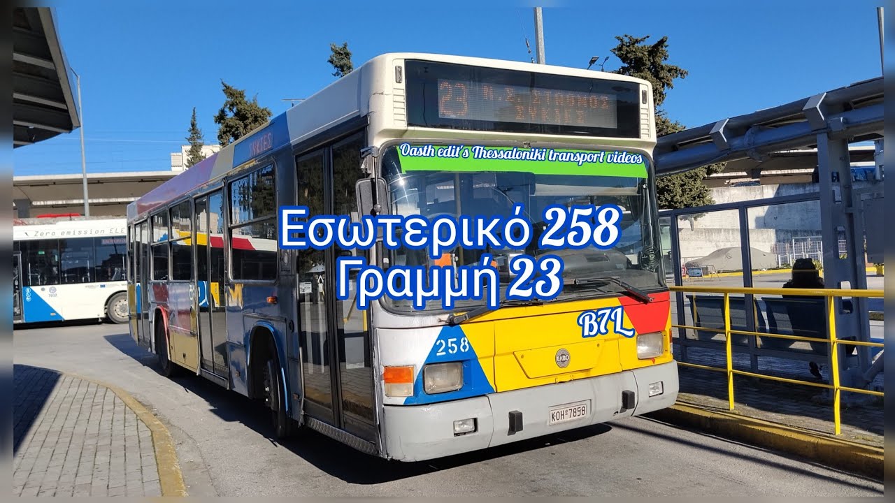 Στο εσωτερικό ενός θρυλικού ΕΛ.Β.Ο. ΒΟΛΒΟ B7L 258 ΓΡ.23 Ν.Σ.ΣΤΑΘΜΟΣ ΣΥΚΙΕΣ 