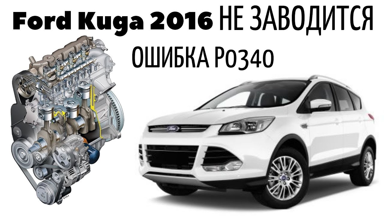 Ford Kuga 2016 Не заводится. Ошибка Р0340.