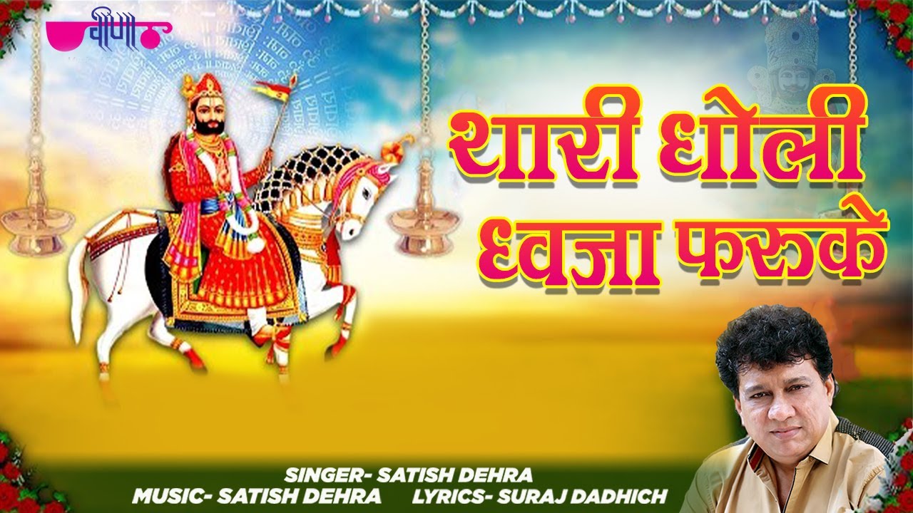 Baba Ramdev ji Bhajan | Thari Dholi Dhaja Farukhe Re (HD) | Rajasthani Dance Songs