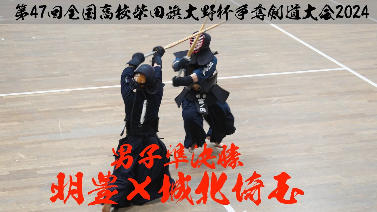 【男子準決勝】明豊×城北埼玉【第47回全国高校柴田旗大野杯争奪剣道大会2024】1水口×小林・2宮川×鈴木・3髙松×渡邉・4武蔵×熊田・5宮ノ内×小池【R6/3月29日 東京武道館】公式取材認定
