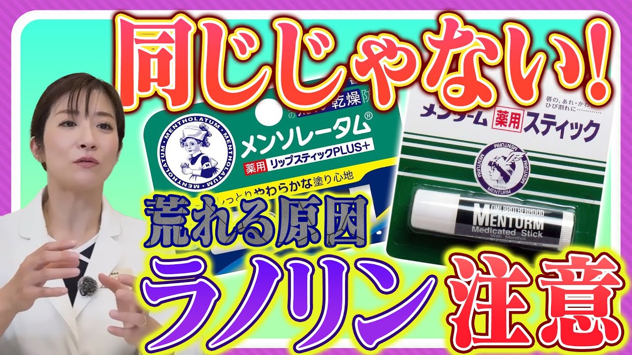 【メンソレータム vs メンターム】一生モノ定番リップを間違えて買う人続出!2つの決定的な差について医師が解説