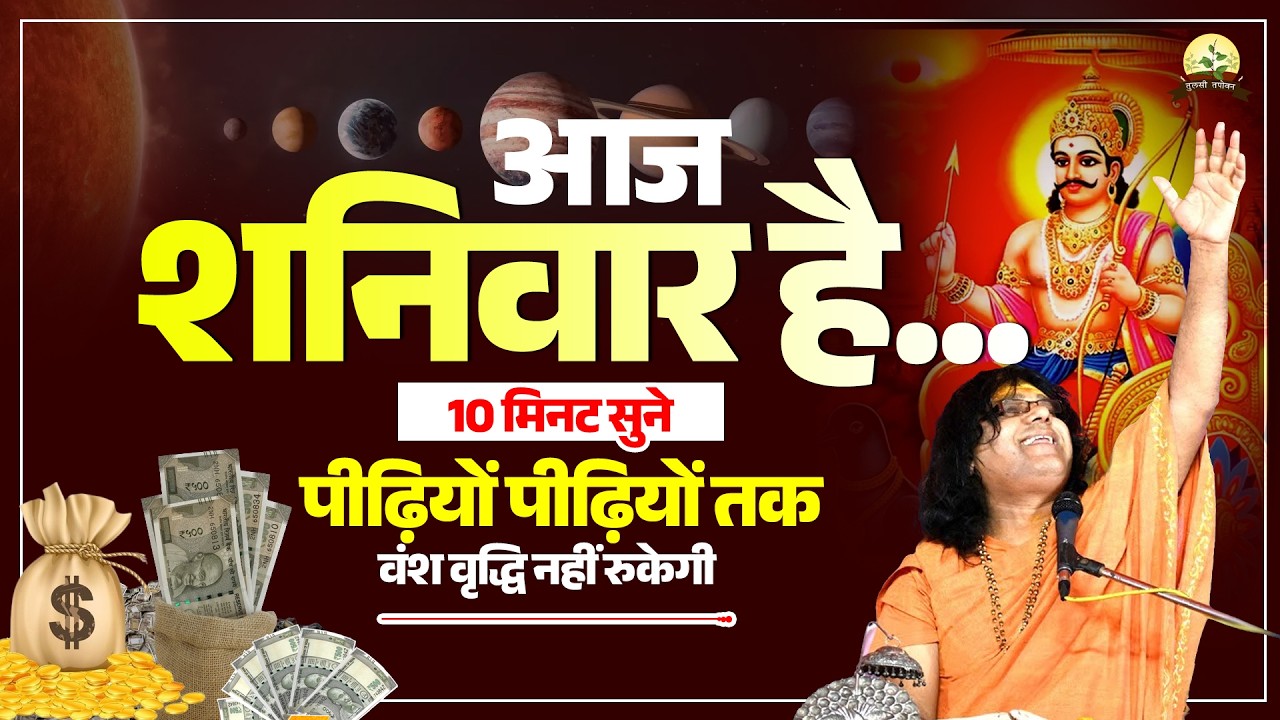आज शनिवार है...10 मिनट सुने, पीढ़ियों पीढ़ियों तक वंश वृद्धि नहीं रुकेगी #shanivarkeupay