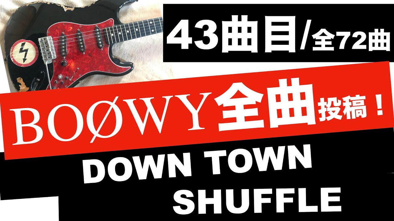 BOØWY DOWN TOWN SHUFFLE 【ギターカバー】ソロ難しい・・・