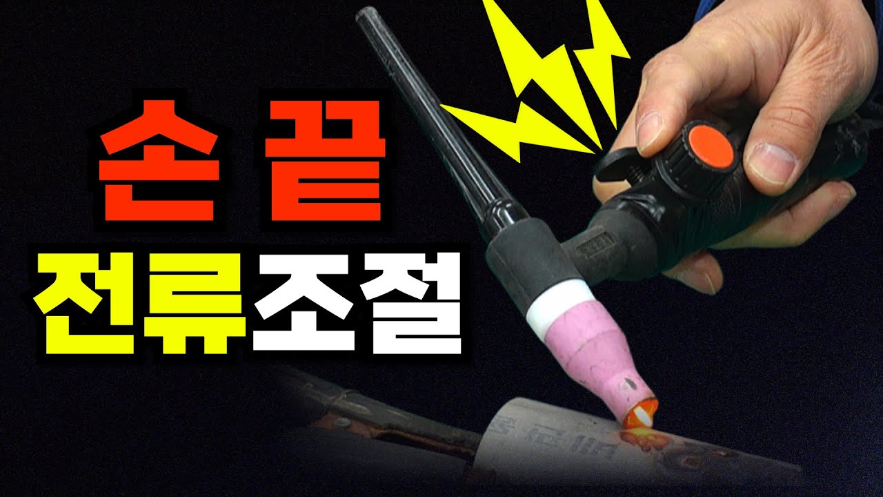 “토치에서 전류조절? 작업속도 10배↑… 알곤용접이 이렇게 쉬웠나요🔥”