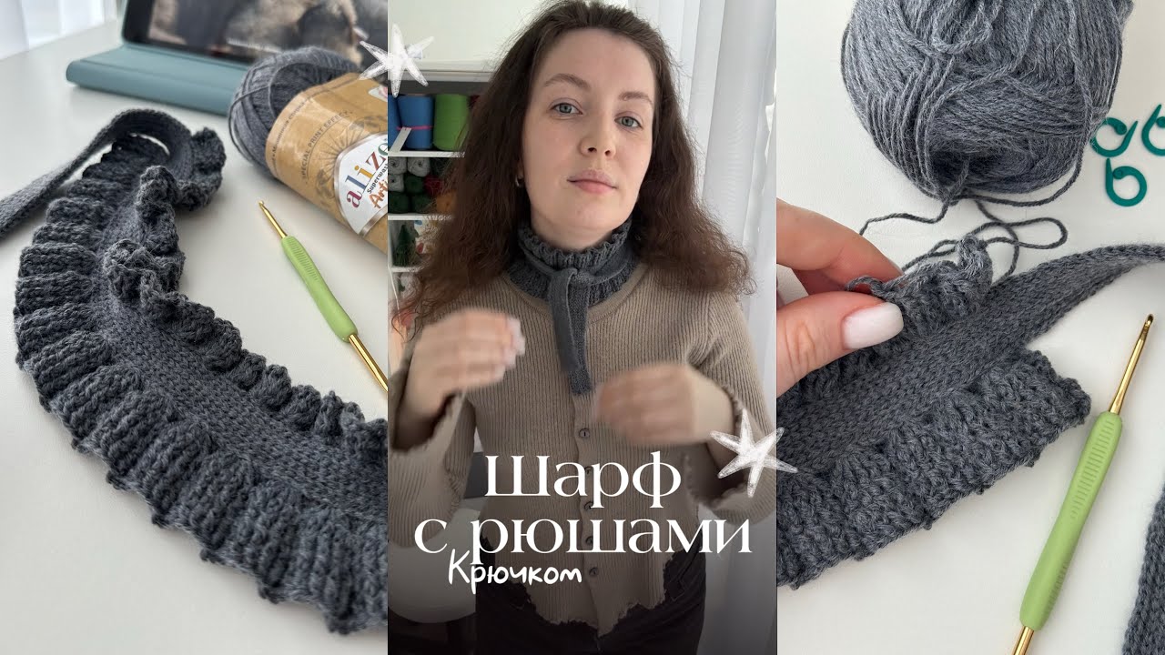 Шарф с рюшами крючком 🩶