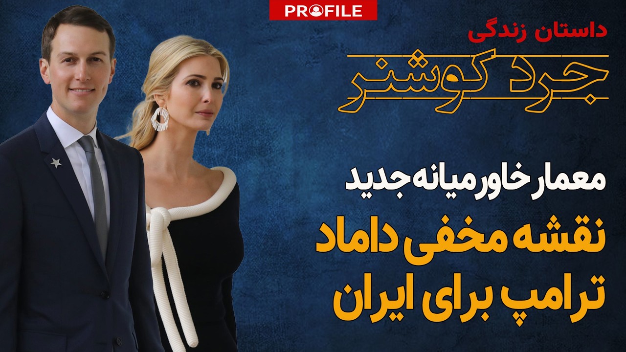 نقشه مخفی داماد ترامپ برای ایران | داستان زندگی جرد کوشنر