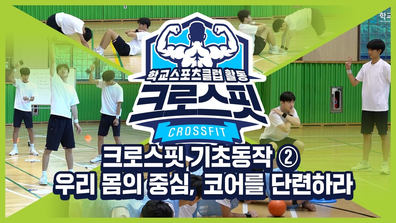 [중학교 학교스포츠클럽 활동] 크로스핏_3주제_크로스핏 기초동작 ② 우리 몸의 중심, 코어를 단련하라