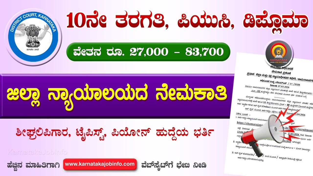 District Court Recruitment 2026 Karnataka | 25 Posts | 10th/Puc | No Exam | Typist Govt jobs 2026