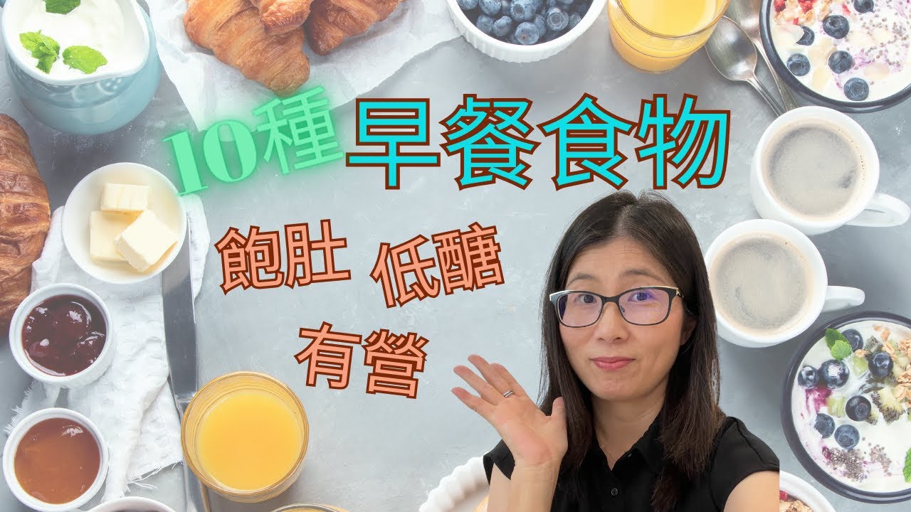 減醣早餐食物 |  控制血糖 提供飽感  |  營養師推薦的營養早餐食材10種 | 營養師媽媽Priscilla (粵語中文字幕)