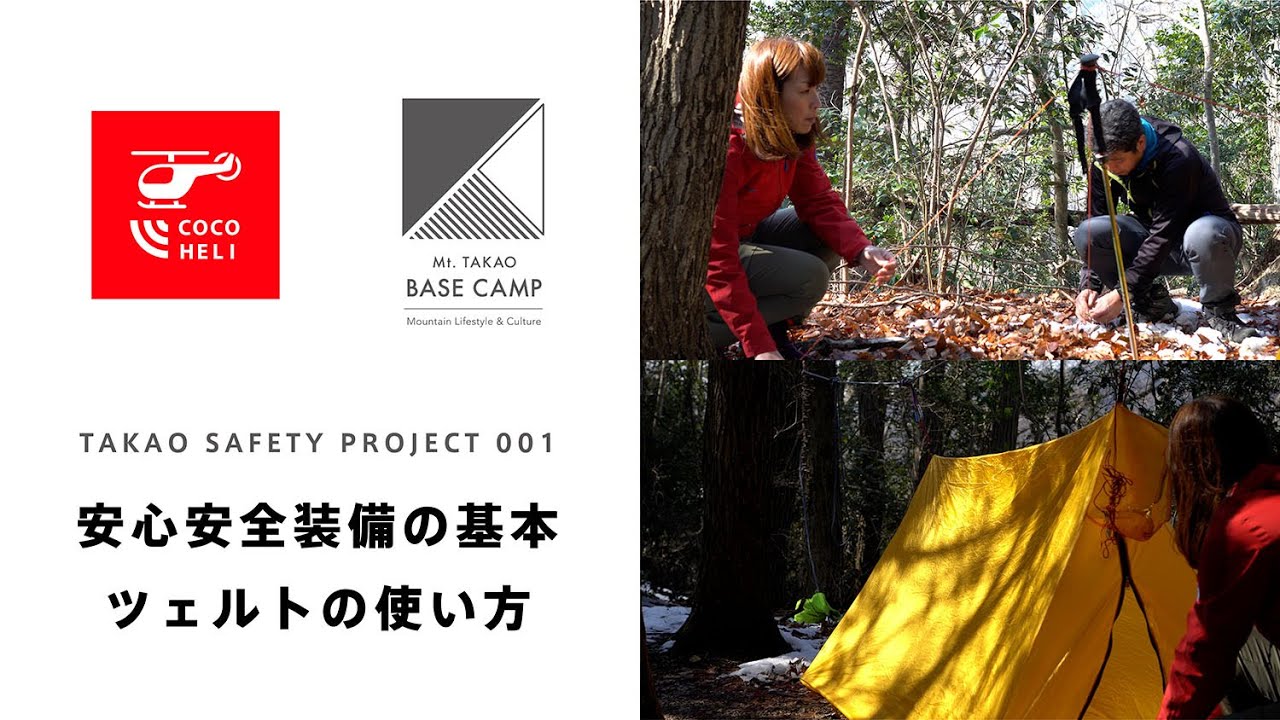 TAKAO SAFETY PROJECT 001: 安心安全装備の基本 ツェルトの使い方