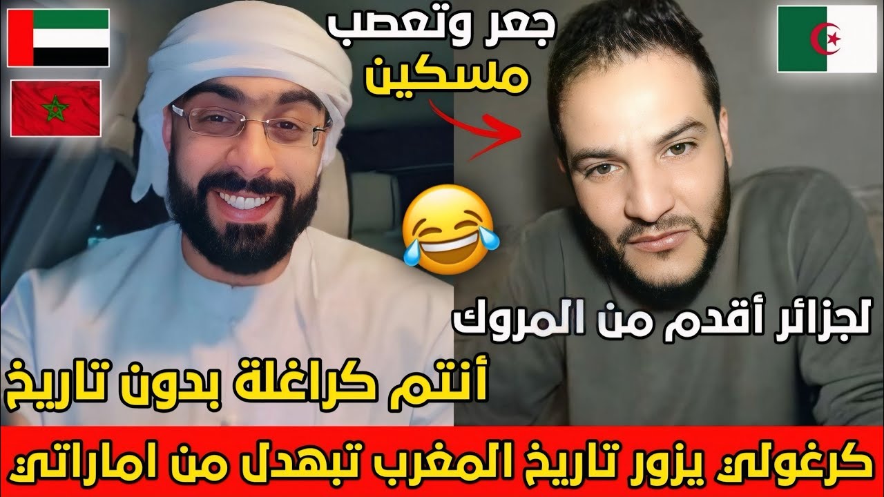 جاسم الإماراتي🇦🇪 يبهـدل جزائري يسرق تاريخ المغرب وفي الأخير جعر وبدا يسب..تعصب مسكين🇩🇿😂