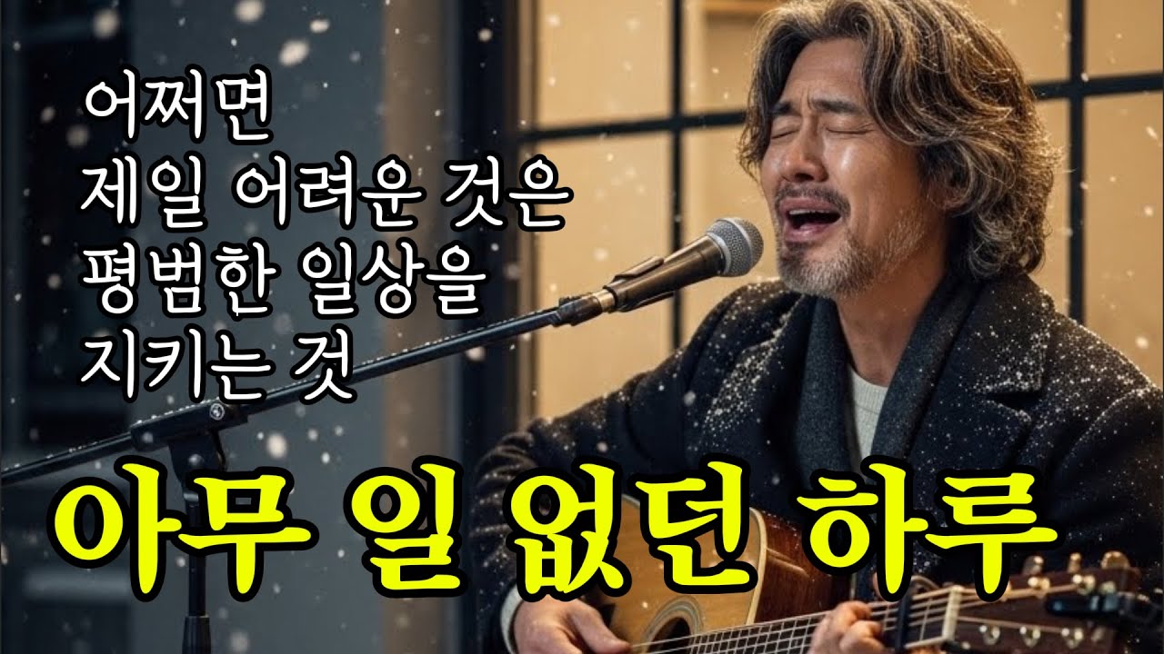 🎵 아무 일 없던 하루ㅣ평범한 오늘을 지켜낸 당신이 가장 위대합니다 #감성트로트