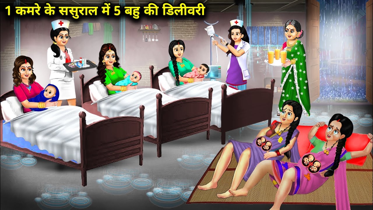 1 कमरे के ससुराल में 3 गौरी और 2 काली बहु की डिलीवरी || hindi kahani