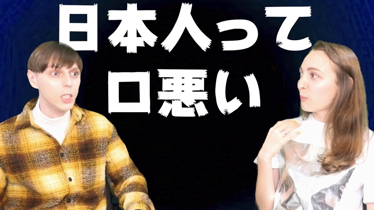 日本人の口の悪さに外国人が驚愕！非常識？