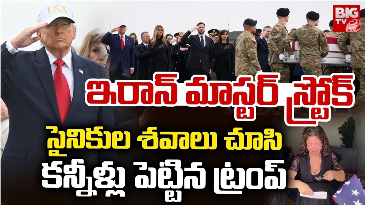 సైనికుల శ*వా*లు చూసి కన్నీళ్లు పెట్టిన ట్రంప్ Donlad Trump Emotional | Iran VS Israel War Updates