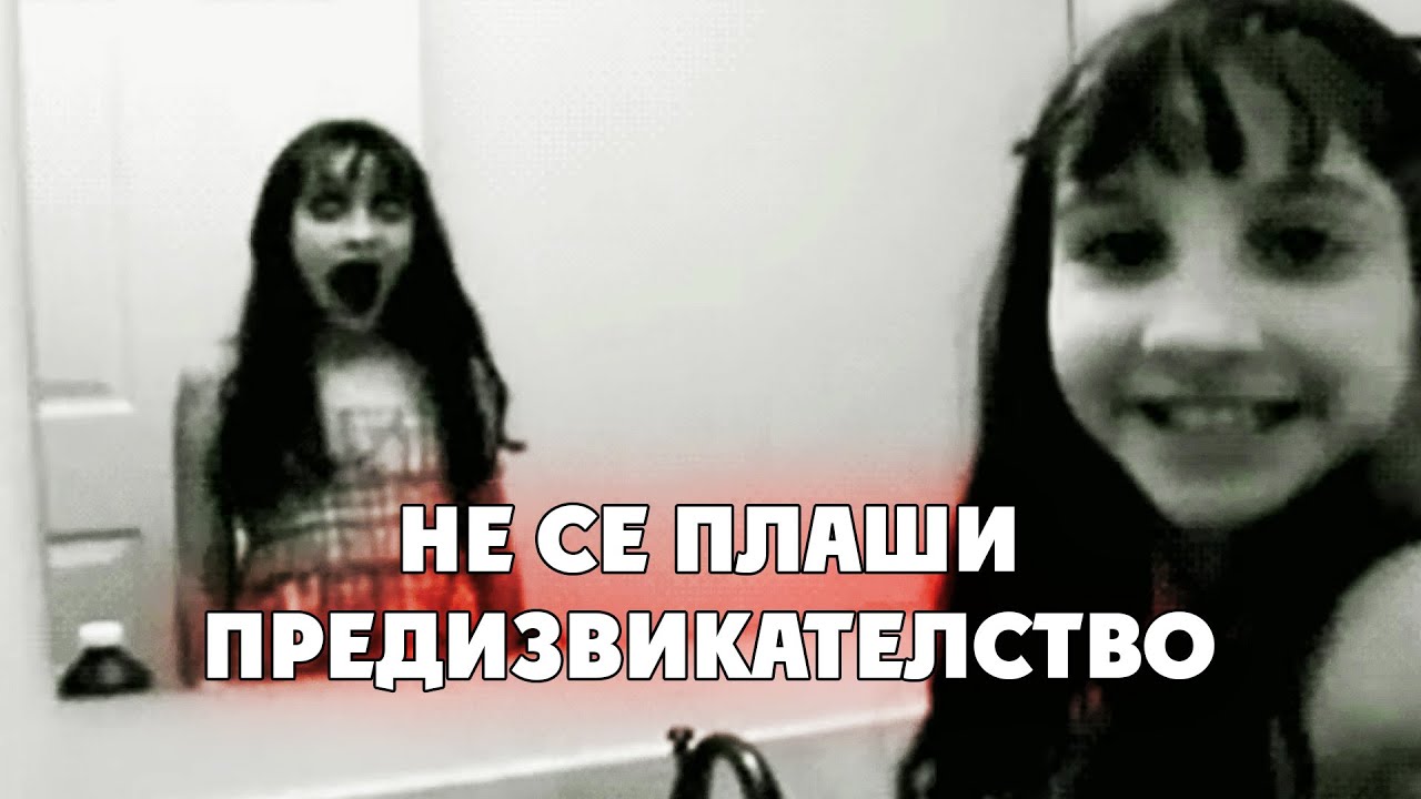 НЕ СЕ ПЛАШИ ПРЕДИЗВИКАТЕЛСТВО - TRY NOT TO GET SCARED