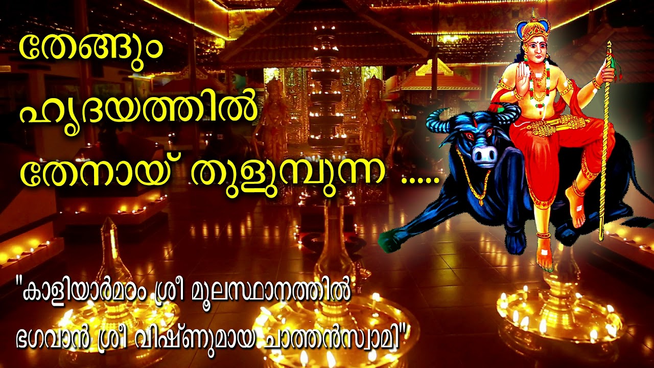 തേങ്ങും ഹൃദയത്തിൽ തേനായ് തുളുബുന്ന...ശ്രീ വിഷ്ണുമായ കാളിയാർ മഠം Devotional Song 2020