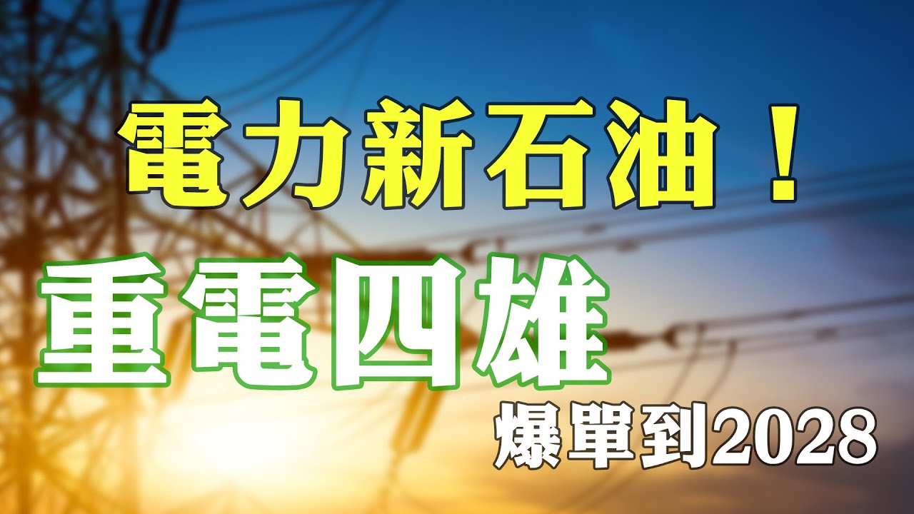 AI大缺電，華城、士電、亞力、中興電怎麼賺？｜投資Ｇ觀點