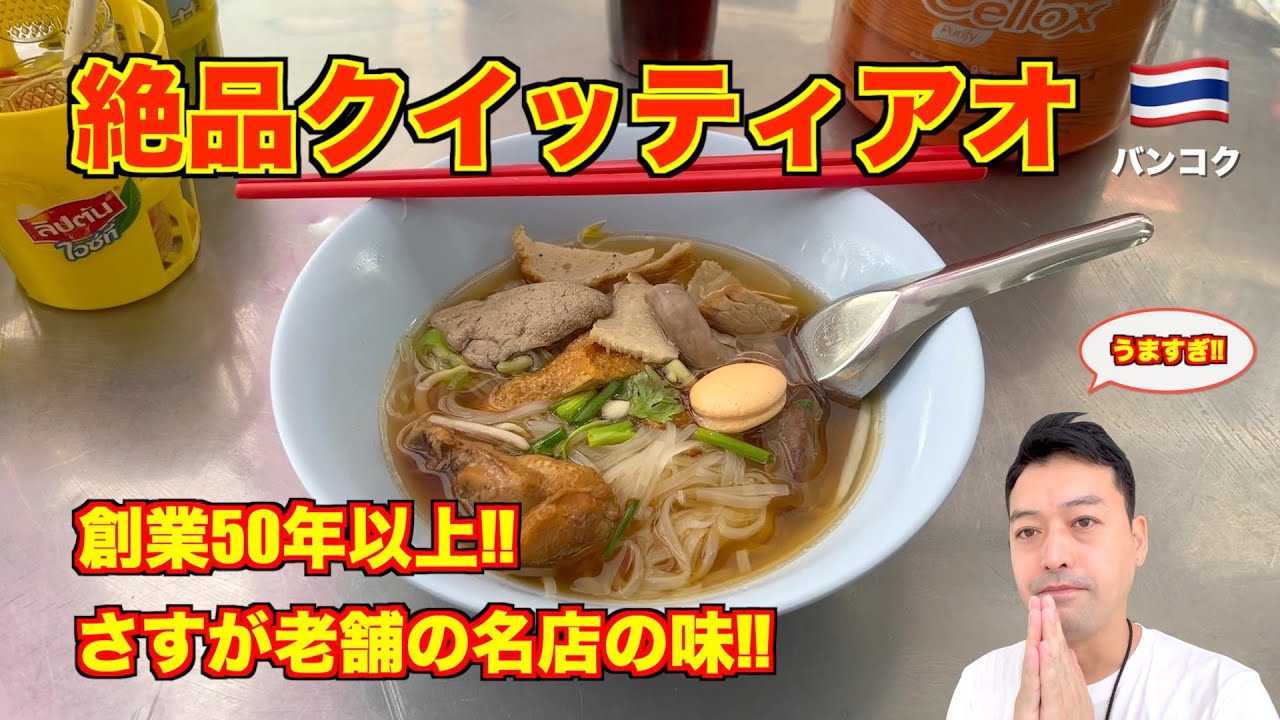 バンコク🇹🇭絶品クイッティアオ 創業50年以上!! 絶対に外れない老舗の味!! 緑の丼マークの名店はさすがだった!!