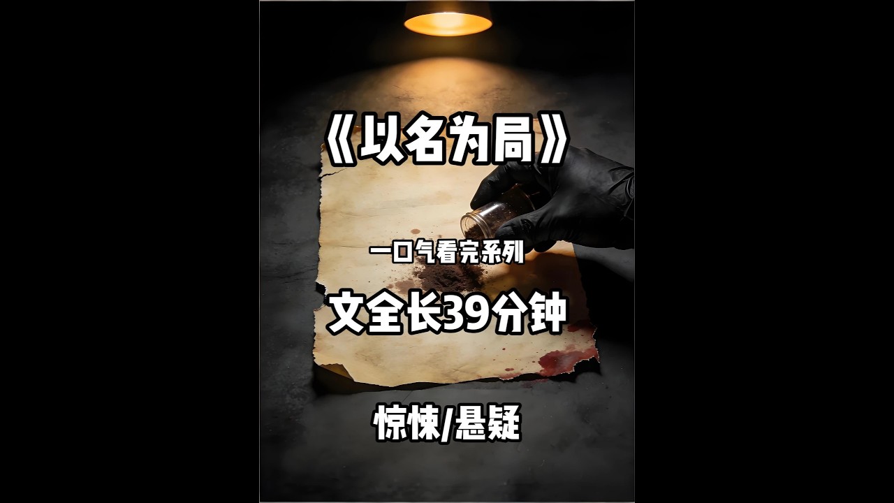 校园霸凌反杀案惊天反转：被害人生前录的视频，藏更大秘密#一更到底全文#完结文#悬疑推理#一口气看完系列#小说推荐