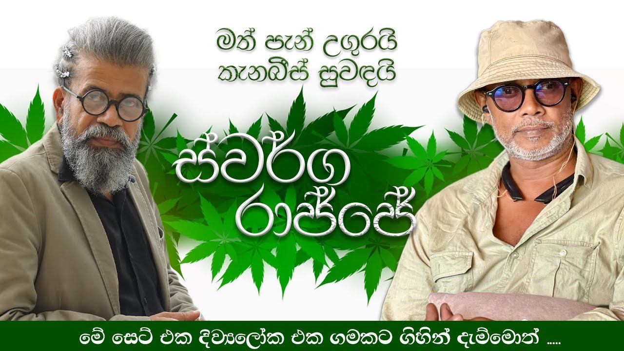 මත් පැන් උගුරයි කැනබීස් සුවඳයි|ස්වර්ග රාජ්ජේ |Upul Shantha Sannasgala | Sarath Premathilake 2025