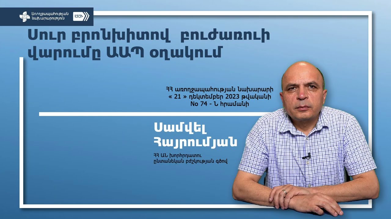 Սամվել Հայրումյան  սուր բրոնխիտով բուժառուների վարումը աապ ում