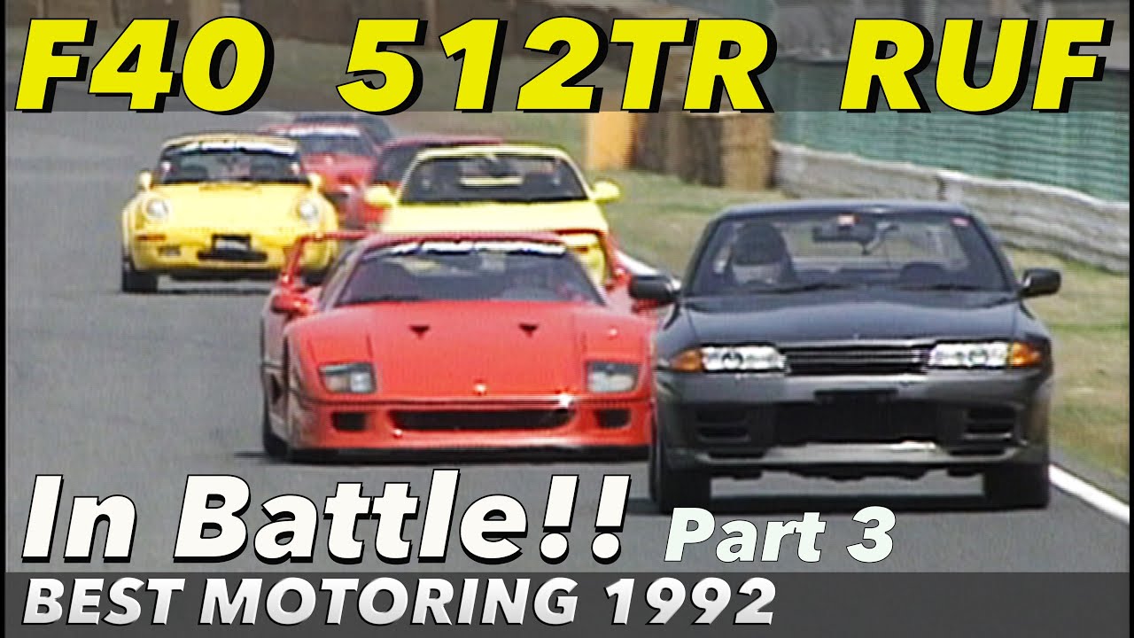 SUPER BATTLE 1992 Part 3 デジタルリマスター版【Best MOTORing】