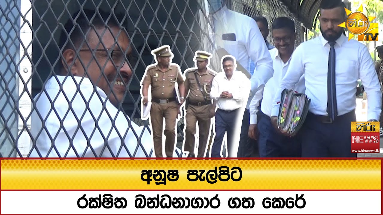 අනූෂ පැල්පිට රක්ෂිත බන්ධනාගාර ගත කෙරේ  - Hiru News